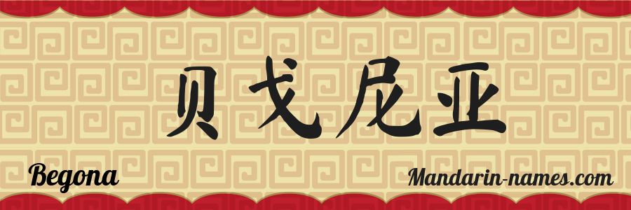 El nombre Begoña en caracteres chinos