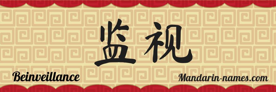 El nombre Beinveillance en caracteres chinos