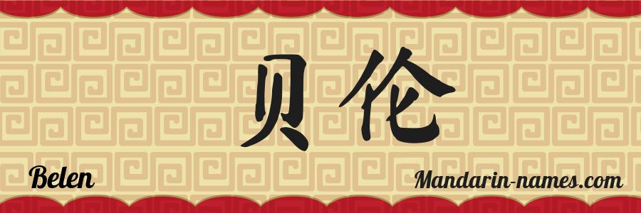 Le prénom Belen en caractères chinois