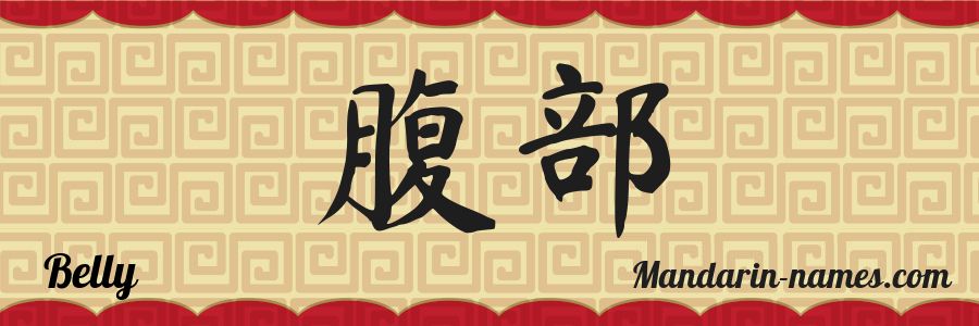 Le prénom Belly en caractères chinois