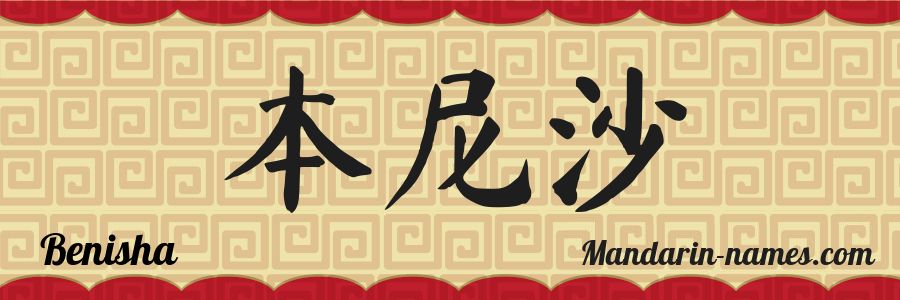 The name Benisha in chinese characters