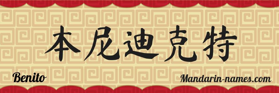 El nombre Benito en caracteres chinos