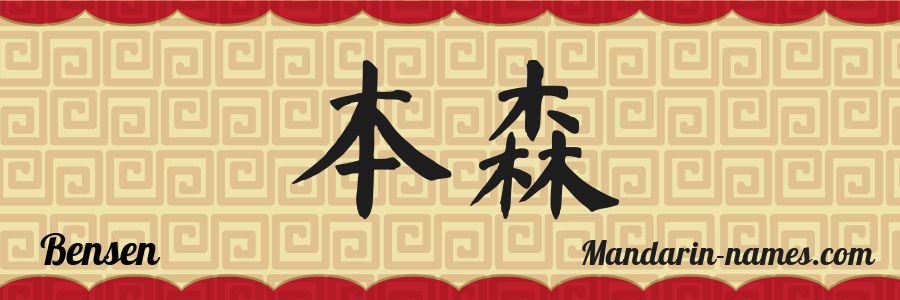 The name Bensen in chinese characters