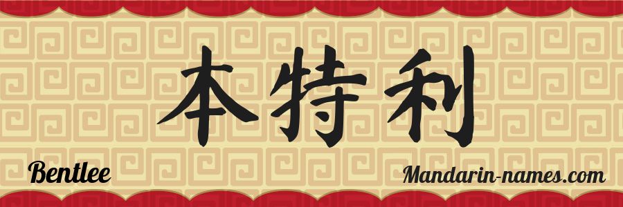 El nombre Bentlee en caracteres chinos