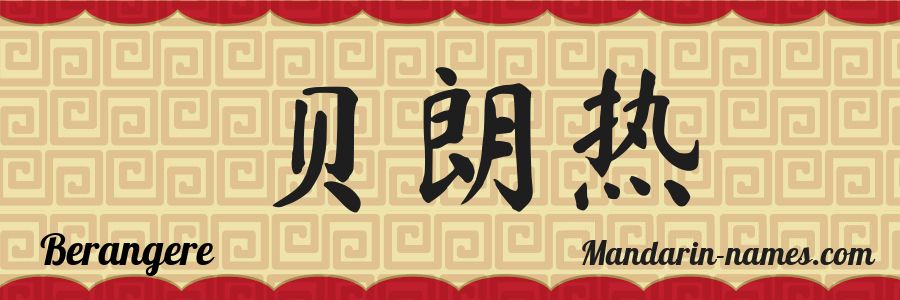 El nombre Berangere en caracteres chinos