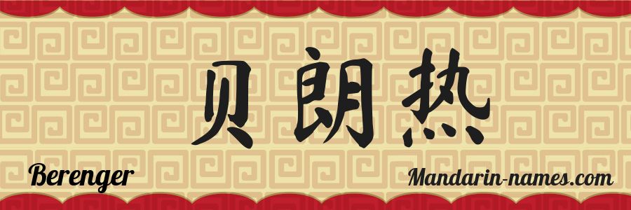 El nombre Berenger en caracteres chinos