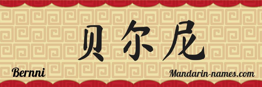 El nombre Bernni en caracteres chinos