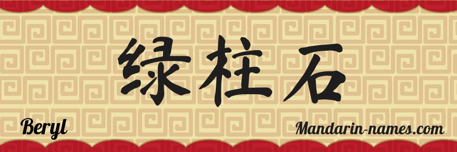 El nombre Beryl en caracteres chinos