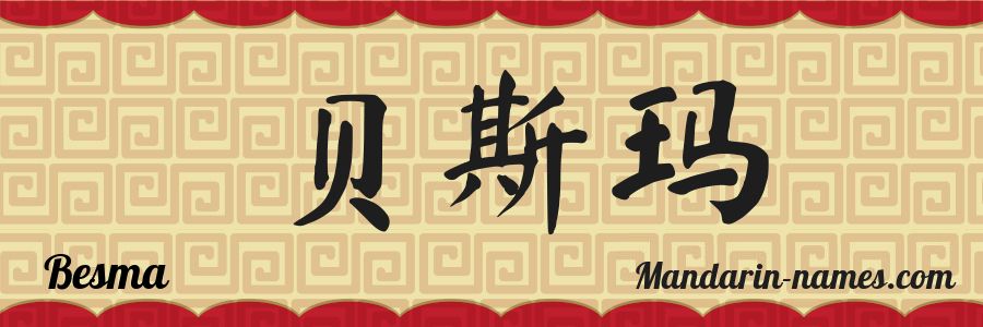 El nombre Besma en caracteres chinos