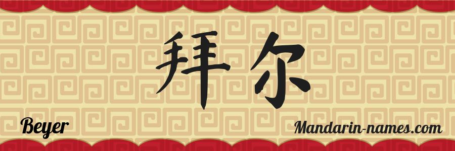 Le prénom Beyer en caractères chinois