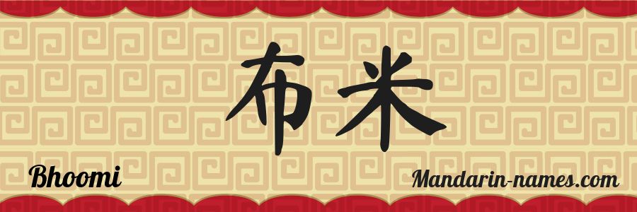 The name Bhoomi in chinese characters