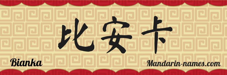 El nombre Bianka en caracteres chinos