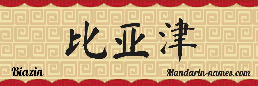 El nombre Biazin en caracteres chinos