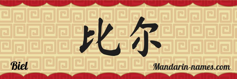El nombre Biel en caracteres chinos