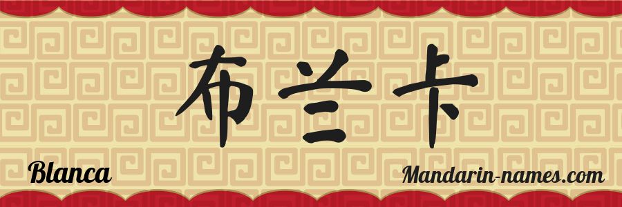 El nombre Blanca en caracteres chinos