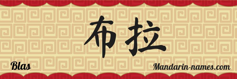 El nombre Blas en caracteres chinos