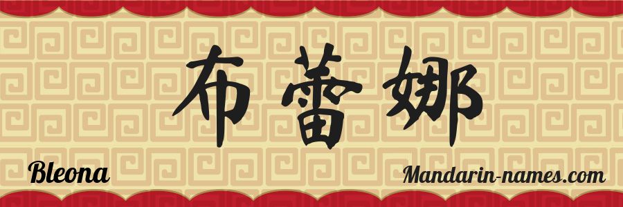 The name Bleona in chinese characters