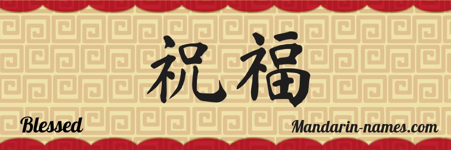 El nombre Blessed en caracteres chinos