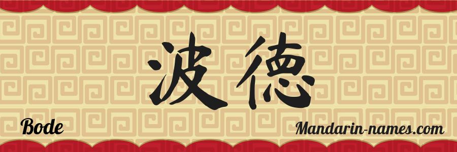 The name Bode in chinese characters