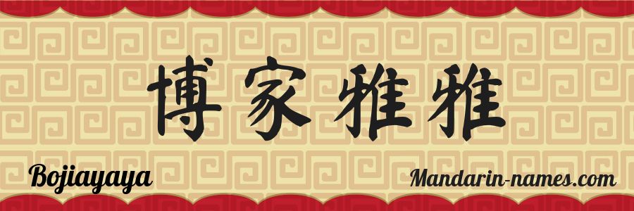 El nombre Bojiayaya en caracteres chinos