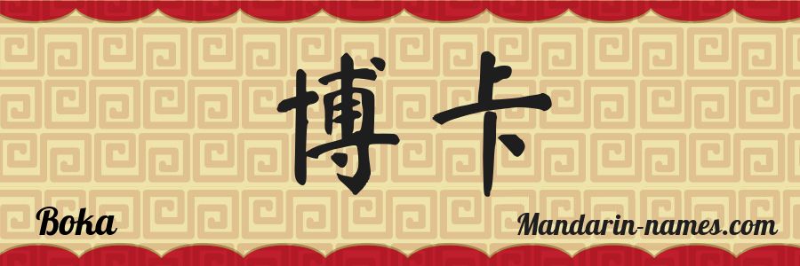 The name Boka in chinese characters