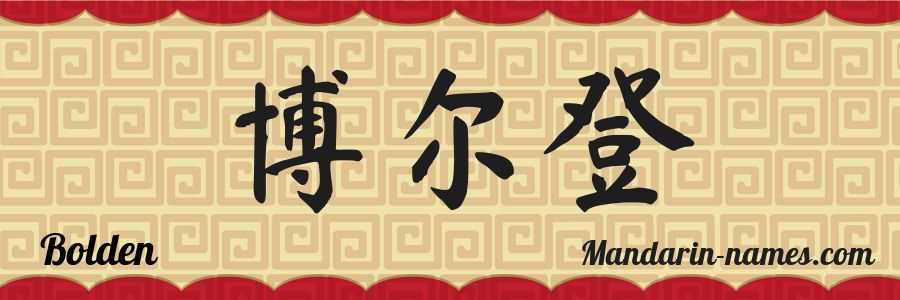 El nombre Bolden en caracteres chinos