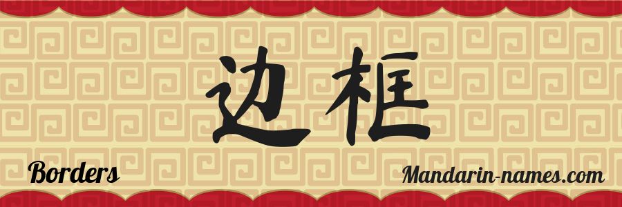 The name Borders in chinese characters