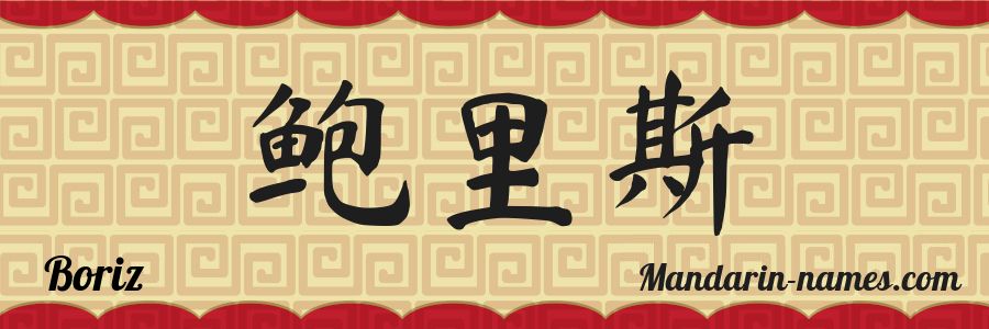 El nombre Boriz en caracteres chinos