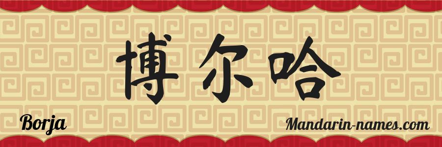 The name Borja in chinese characters