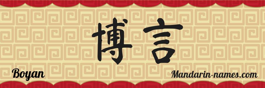 The name Boyan in chinese characters