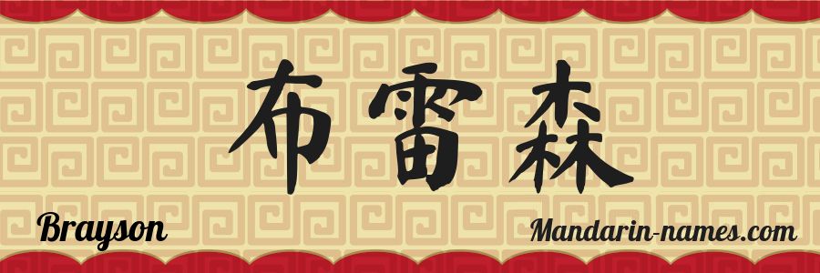 The name Brayson in chinese characters