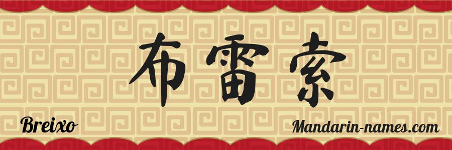 The name Breixo in chinese characters