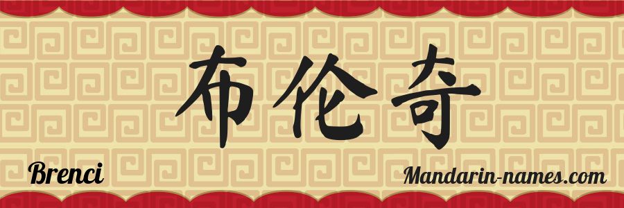 El nombre Brenci en caracteres chinos