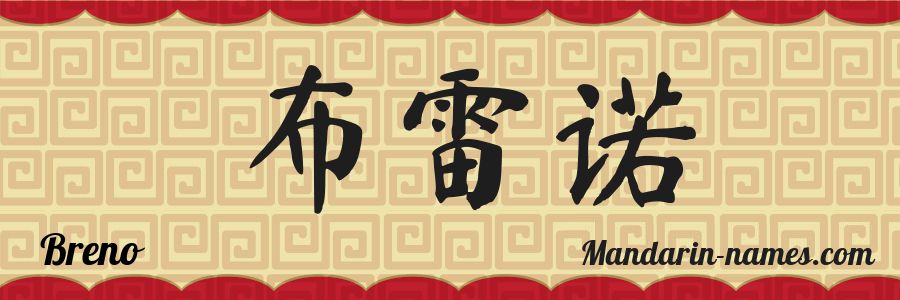 El nombre Breno en caracteres chinos