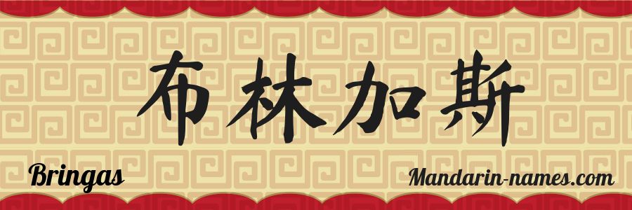El nombre Bringas en caracteres chinos