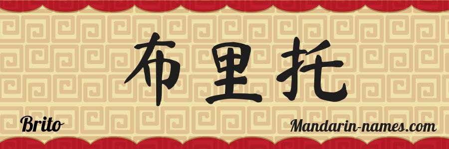El nombre Brito en caracteres chinos