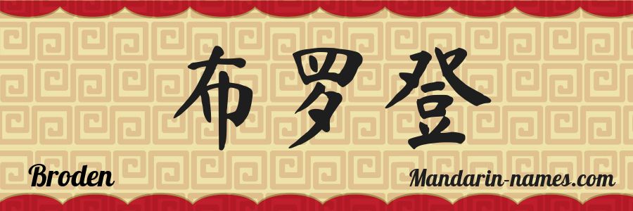 El nombre Broden en caracteres chinos