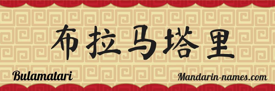 El nombre Bulamatari en caracteres chinos