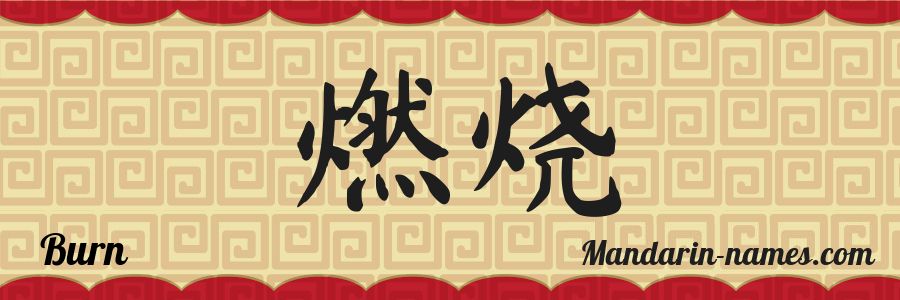 Le prénom Burn en caractères chinois
