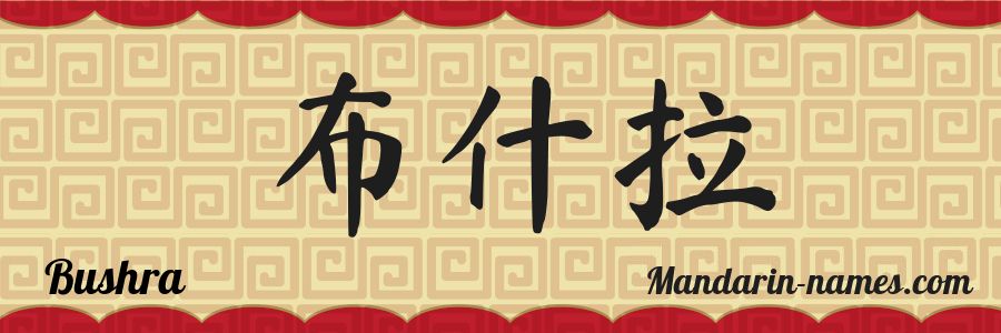 El nombre Bushra en caracteres chinos
