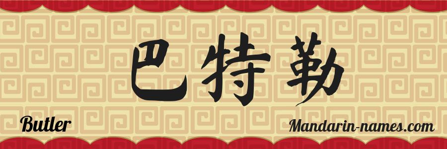 El nombre Butler en caracteres chinos