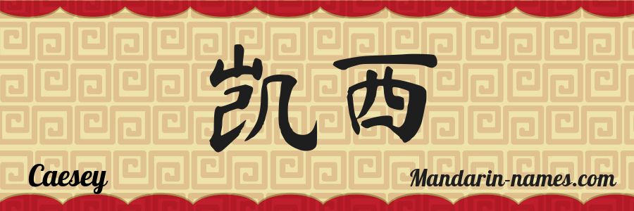 The name Caesey in chinese characters