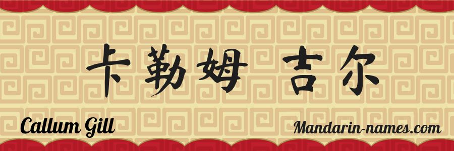 The name Callum Gill in chinese characters