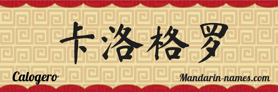 El nombre Calogero en caracteres chinos