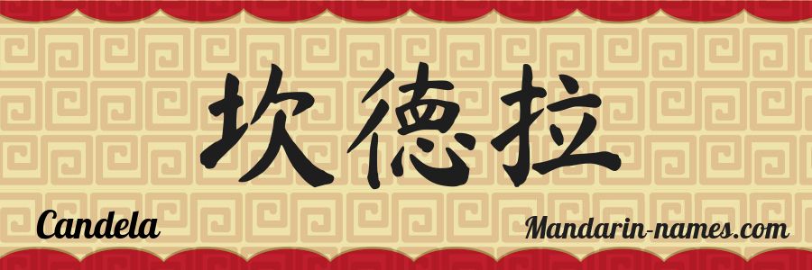 El nombre Candela en caracteres chinos