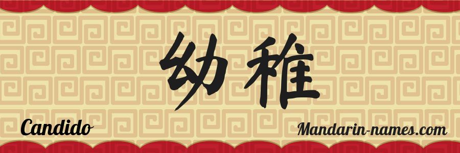 El nombre Candido en caracteres chinos