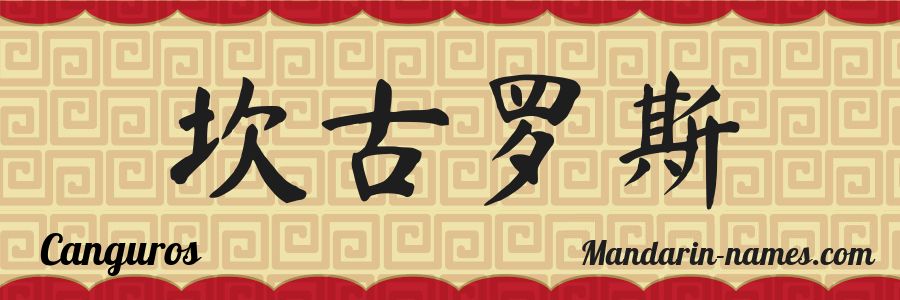 El nombre Canguros en caracteres chinos