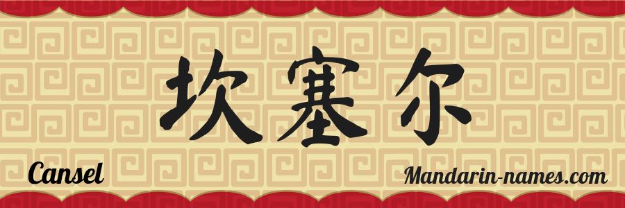 El nombre Cansel en caracteres chinos