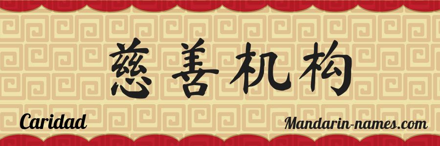 The name Caridad in chinese characters