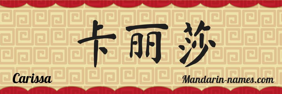 The name Carissa in chinese characters